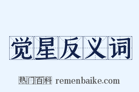 觉星反义词是什么意思的图片